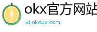 okx官方网站注册